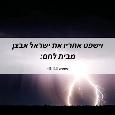 Picture 06 - שפטים 12:8 HEB - וישפט אחריו את ישראל אבצן - Bible Verse Picture