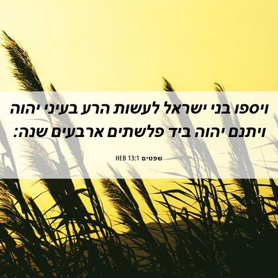 Picture 06 - שפטים 13:1 HEB - ויספו בני ישראל לעשות הרע - Bible Verse Picture