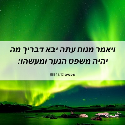 Picture 06 - שפטים 13:12 HEB - ויאמר מנוח עתה יבא דבריך מה - Bible Verse Picture