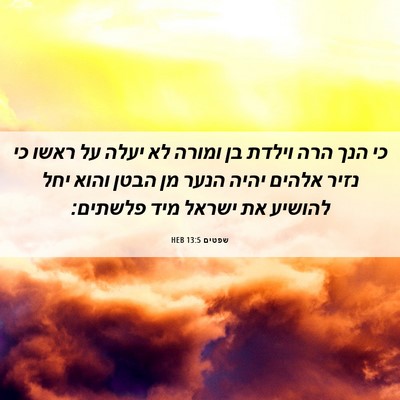 Picture 06 - שפטים 13:5 HEB - כי הנך הרה וילדת בן ומורה - Bible Verse Picture