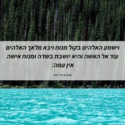 Picture 06 - שפטים 13:9 HEB - וישמע האלהים בקול מנוח - Bible Verse Picture