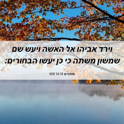 Picture 06 - שפטים 14:10 HEB - וירד אביהו אל האשה ויעש שם - Bible Verse Picture