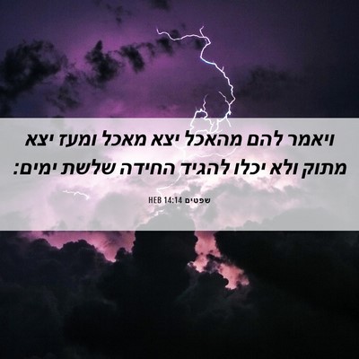 Picture 06 - שפטים 14:14 HEB - ויאמר להם מהאכל יצא מאכל - Bible Verse Picture