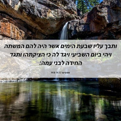 Picture 06 - שפטים 14:17 HEB - ותבך עליו שבעת הימים אשר - Bible Verse Picture