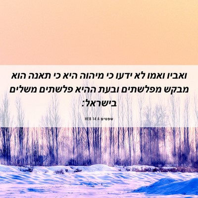 Picture 06 - שפטים 14:4 HEB - ואביו ואמו לא ידעו כי מיהוה - Bible Verse Picture