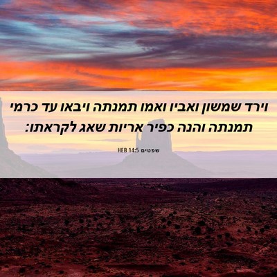 Picture 06 - שפטים 14:5 HEB - וירד שמשון ואביו ואמו - Bible Verse Picture