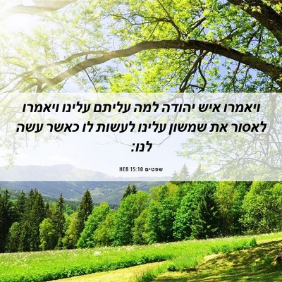 Picture 06 - שפטים 15:10 HEB - ויאמרו איש יהודה למה עליתם - Bible Verse Picture