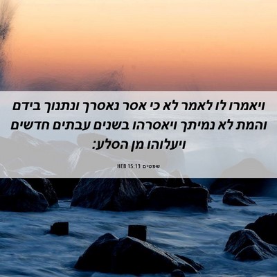 Picture 06 - שפטים 15:13 HEB - ויאמרו לו לאמר לא כי אסר - Bible Verse Picture