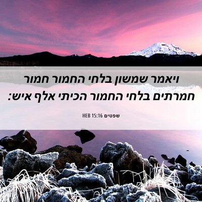 Picture 06 - שפטים 15:16 HEB - ויאמר שמשון בלחי החמור - Bible Verse Picture