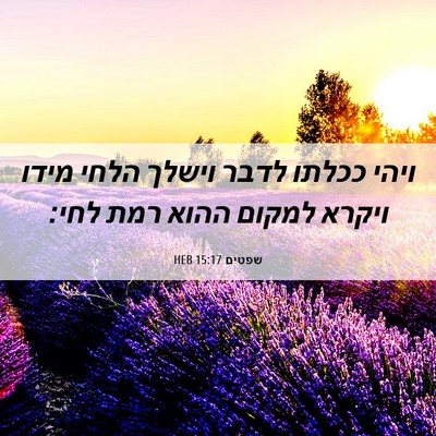Picture 06 - שפטים 15:17 HEB - ויהי ככלתו לדבר וישלך הלחי - Bible Verse Picture