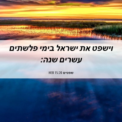 Picture 06 - שפטים 15:20 HEB - וישפט את ישראל בימי פלשתים - Bible Verse Picture