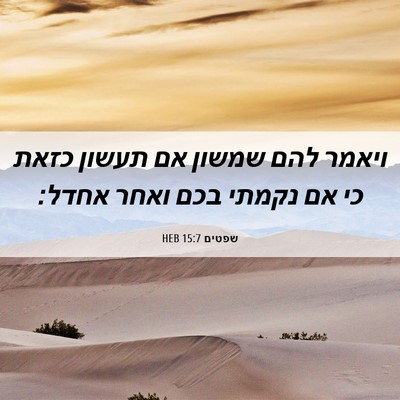 Picture 06 - שפטים 15:7 HEB - ויאמר להם שמשון אם תעשון - Bible Verse Picture