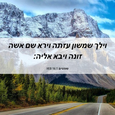 Picture 06 - שפטים 16:1 HEB - וילך שמשון עזתה וירא שם אשה - Bible Verse Picture