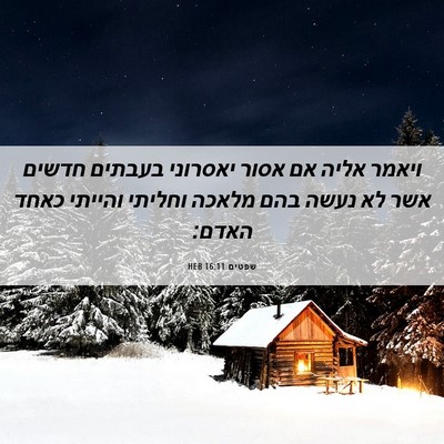Picture 06 - שפטים 16:11 HEB - ויאמר אליה אם אסור יאסרוני - Bible Verse Picture