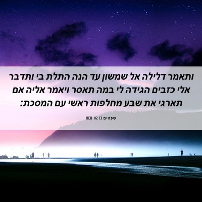Picture 06 - שפטים 16:13 HEB - ותאמר דלילה אל שמשון עד הנה - Bible Verse Picture