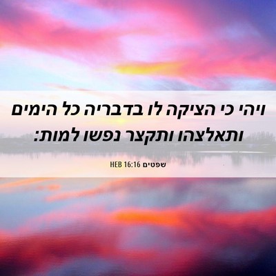Picture 06 - שפטים 16:16 HEB - ויהי כי הציקה לו בדבריה כל - Bible Verse Picture