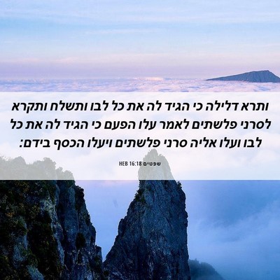 Picture 06 - שפטים 16:18 HEB - ותרא דלילה כי הגיד לה את כל - Bible Verse Picture