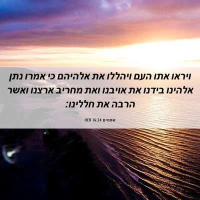 Picture 06 - שפטים 16:24 HEB - ויראו אתו העם ויהללו את - Bible Verse Picture