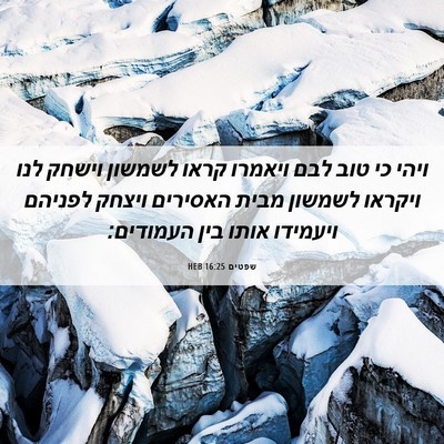 Picture 06 - שפטים 16:25 HEB - ויהי כי טוב לבם ויאמרו קראו - Bible Verse Picture