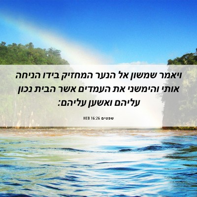 Picture 06 - שפטים 16:26 HEB - ויאמר שמשון אל הנער המחזיק - Bible Verse Picture
