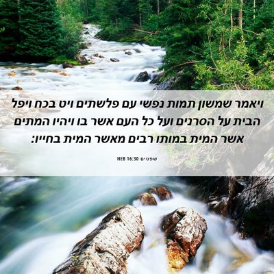 Picture 06 - שפטים 16:30 HEB - ויאמר שמשון תמות נפשי עם - Bible Verse Picture