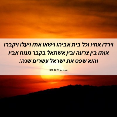 Picture 06 - שפטים 16:31 HEB - וירדו אחיו וכל בית אביהו - Bible Verse Picture