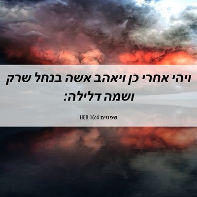 Picture 06 - שפטים 16:4 HEB - ויהי אחרי כן ויאהב אשה בנחל - Bible Verse Picture
