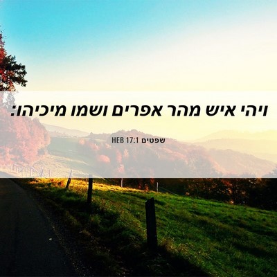 Picture 06 - שפטים 17:1 HEB - ויהי איש מהר אפרים ושמו - Bible Verse Picture