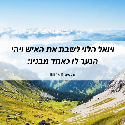 Picture 06 - שפטים 17:11 HEB - ויואל הלוי לשבת את האיש - Bible Verse Picture
