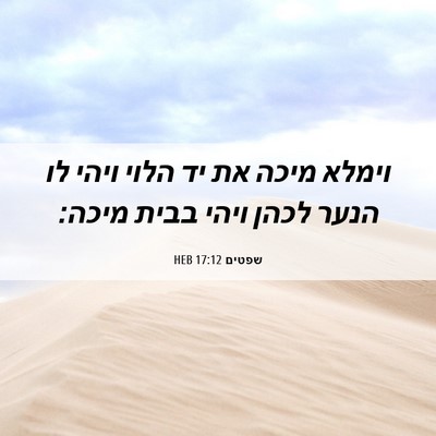 Picture 06 - שפטים 17:12 HEB - וימלא מיכה את יד הלוי ויהי - Bible Verse Picture