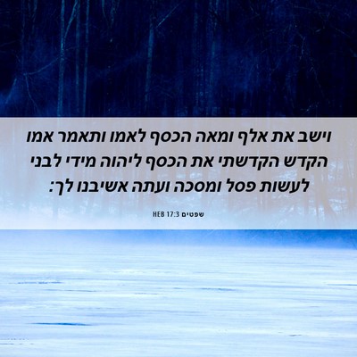 Picture 06 - שפטים 17:3 HEB - וישב את אלף ומאה הכסף לאמו - Bible Verse Picture