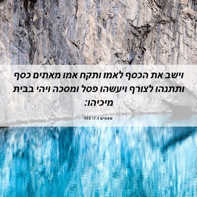 Picture 06 - שפטים 17:4 HEB - וישב את הכסף לאמו ותקח אמו - Bible Verse Picture