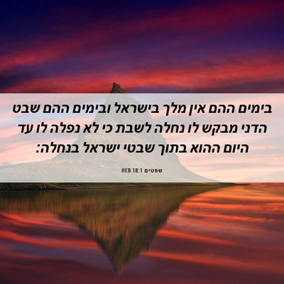 Picture 06 - שפטים 18:1 HEB - בימים ההם אין מלך בישראל - Bible Verse Picture