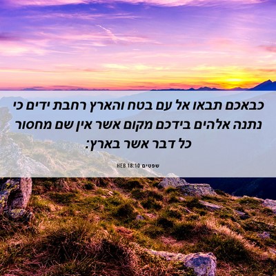 Picture 06 - שפטים 18:10 HEB - כבאכם תבאו אל עם בטח והארץ - Bible Verse Picture