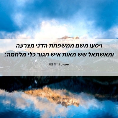 Picture 06 - שפטים 18:11 HEB - ויסעו משם ממשפחת הדני - Bible Verse Picture