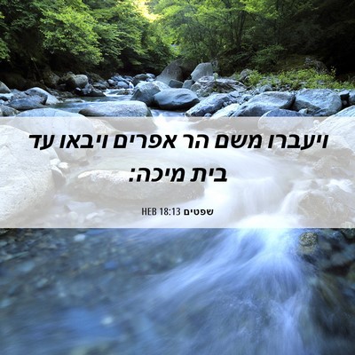 Picture 06 - שפטים 18:13 HEB - ויעברו משם הר אפרים ויבאו - Bible Verse Picture