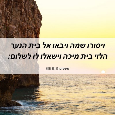 Picture 06 - שפטים 18:15 HEB - ויסורו שמה ויבאו אל בית - Bible Verse Picture