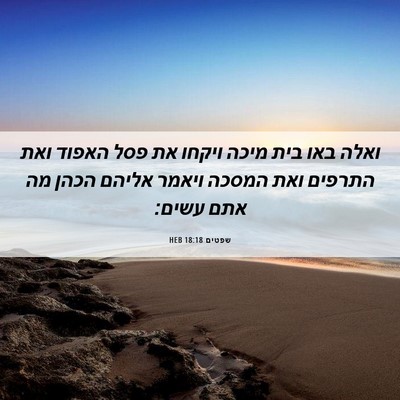 Picture 06 - שפטים 18:18 HEB - ואלה באו בית מיכה ויקחו את - Bible Verse Picture