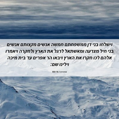 Picture 06 - שפטים 18:2 HEB - וישלחו בני דן ממשפחתם חמשה - Bible Verse Picture