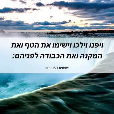 Picture 06 - שפטים 18:21 HEB - ויפנו וילכו וישימו את הטף - Bible Verse Picture