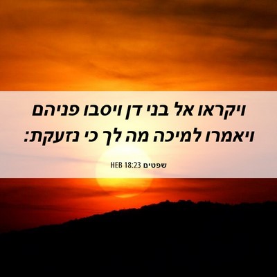 Picture 06 - שפטים 18:23 HEB - ויקראו אל בני דן ויסבו - Bible Verse Picture