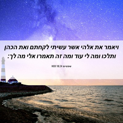 Picture 06 - שפטים 18:24 HEB - ויאמר את אלהי אשר עשיתי - Bible Verse Picture