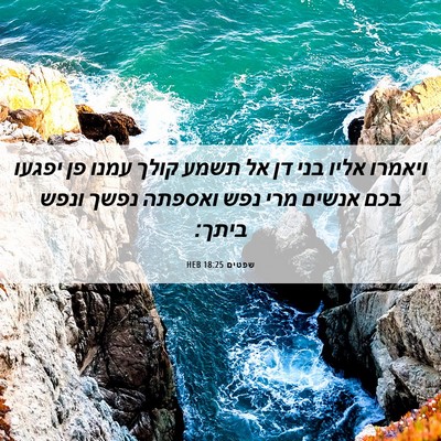 Picture 06 - שפטים 18:25 HEB - ויאמרו אליו בני דן אל תשמע - Bible Verse Picture