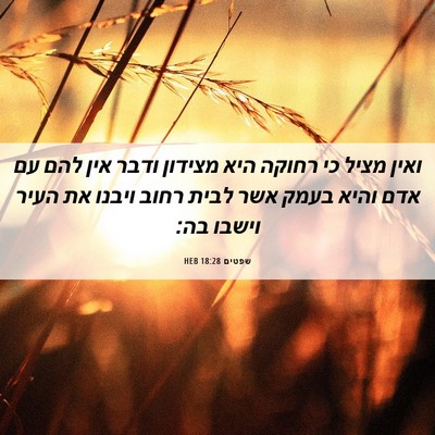 Picture 06 - שפטים 18:28 HEB - ואין מציל כי רחוקה היא - Bible Verse Picture