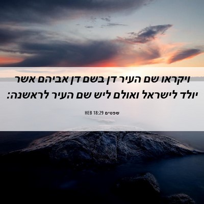 Picture 06 - שפטים 18:29 HEB - ויקראו שם העיר דן בשם דן - Bible Verse Picture