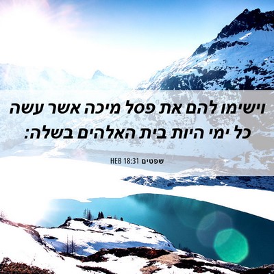 Picture 06 - שפטים 18:31 HEB - וישימו להם את פסל מיכה אשר - Bible Verse Picture
