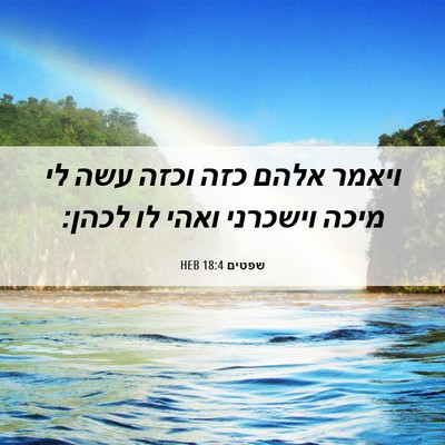 Picture 06 - שפטים 18:4 HEB - ויאמר אלהם כזה וכזה עשה לי - Bible Verse Picture