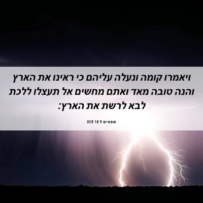 Picture 06 - שפטים 18:9 HEB - ויאמרו קומה ונעלה עליהם כי - Bible Verse Picture
