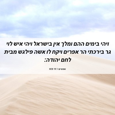 Picture 06 - שפטים 19:1 HEB - ויהי בימים ההם ומלך אין - Bible Verse Picture