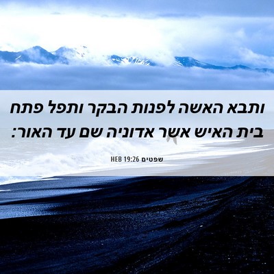 Picture 06 - שפטים 19:26 HEB - ותבא האשה לפנות הבקר ותפל - Bible Verse Picture